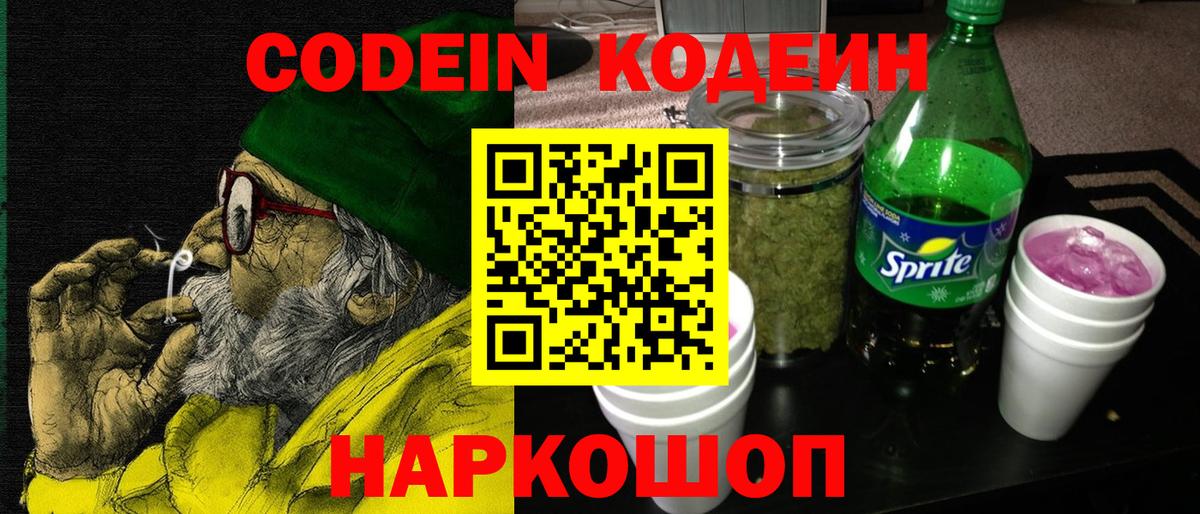 Туапсе  Кодеиновый сироп Lean Purple Drank  Кодеиновый сироп Lean напиток Lean (лин)  Вход с VPN 